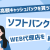 現金で高額キャッシュバックを貰うならソフトバンク光！おすすめWEB代理店を紹介