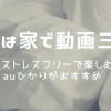GWは家で動画三昧！連休をストレスフリーで楽しむにはauひかりがおすすめ