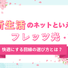 新生活のネットといえばフレッツ光！春のスタートを快適にする回線の選び方とは？