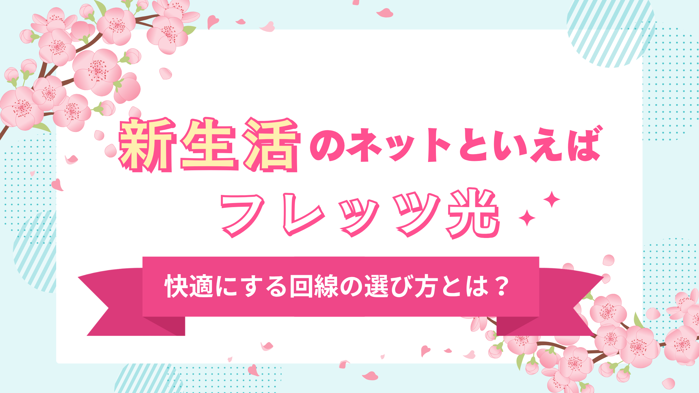 新生活のネットといえばフレッツ光！春のスタートを快適にする回線の選び方とは？