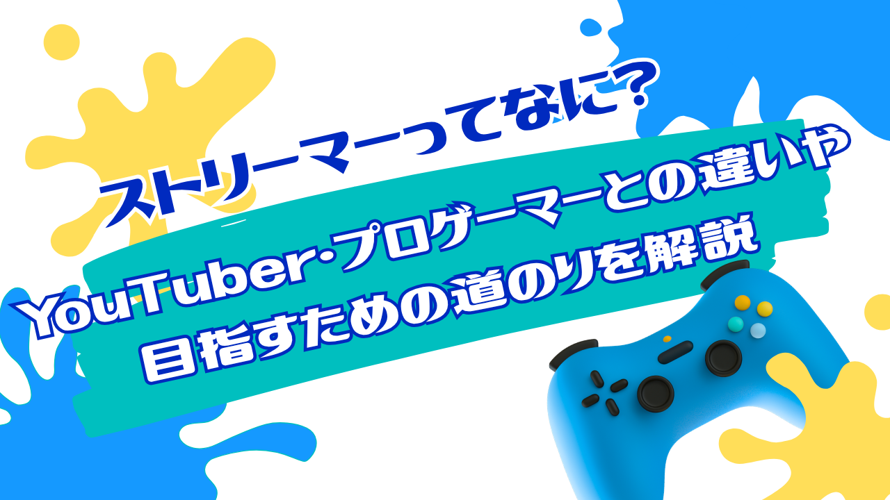 ストリーマーってなに？YouTuber・プロゲーマーとの違いや目指すための道のりを解説【おすすめの光回線はフレッツ光】