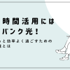 スキマ時間活用にはソフトバンク光！毎日をもっと効率よく過ごすためのネット環境とは