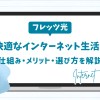 フレッツ光で実現する快適なインターネット生活！光回線の仕組みやメリット、選び方を詳しく解説