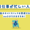毎日仕事が忙しい人へ｜帰宅後のネットストレスを回避するならauひかりがおすすめ！