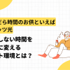だらだら時間のお供といえばフレッツ光！何もしない時間を最高に変えるネット環境とは？
