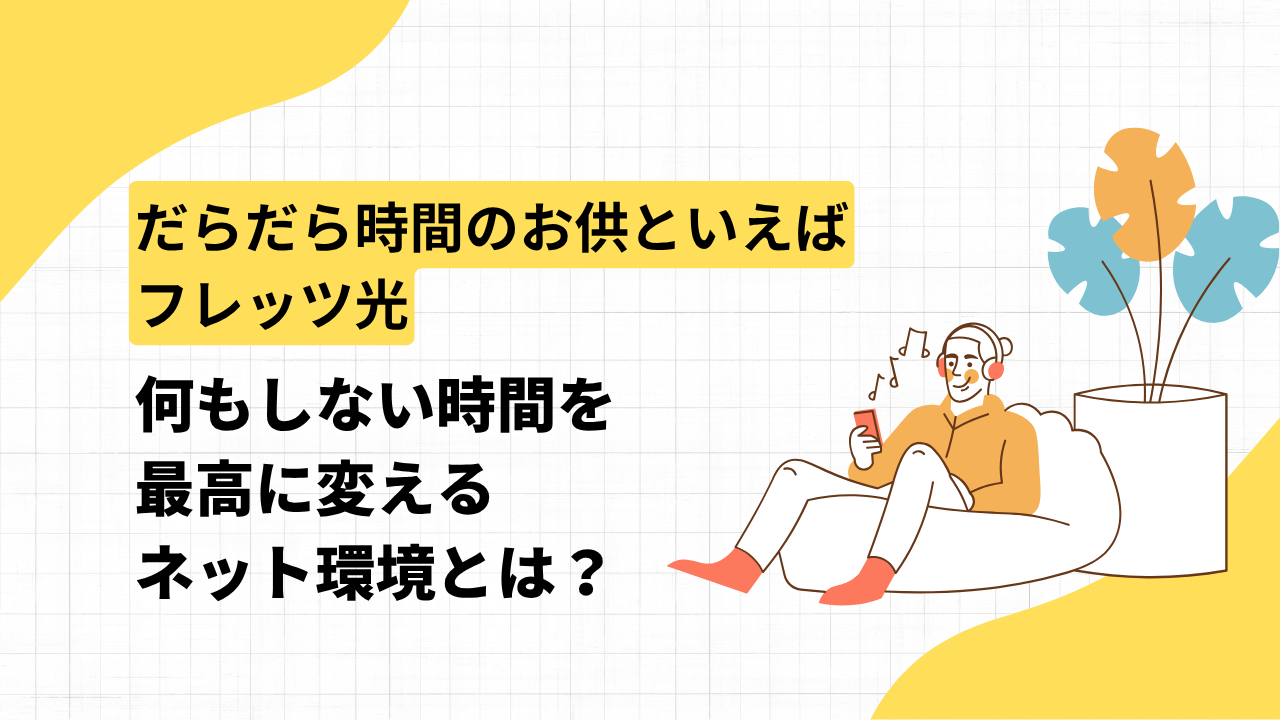 だらだら時間のお供といえばフレッツ光！何もしない時間を最高に変えるネット環境とは？