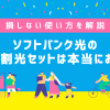 ソフトバンク光のおうち割光セットは本当にお得？損しない使い方を解説