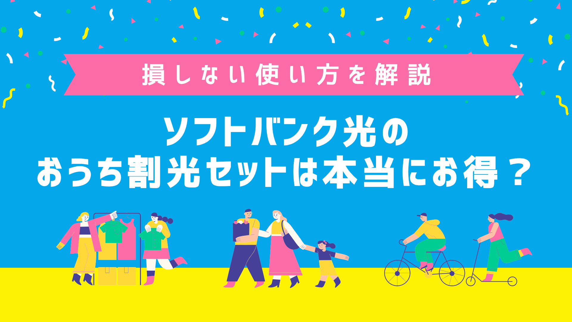 ソフトバンク光のおうち割光セットは本当にお得？損しない使い方を解説