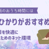 梅雨のおうち時間にはauひかりがおすすめ！雨の日を快適に過ごすためのネット環境とは―