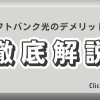 ソフトバンク光のデメリットを徹底解説！利用者の本音から見えた5つの注意点