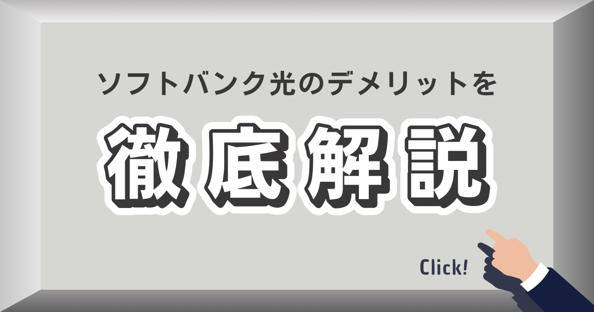 ソフトバンク光のデメリットを徹底解説！利用者の本音から見えた5つの注意点