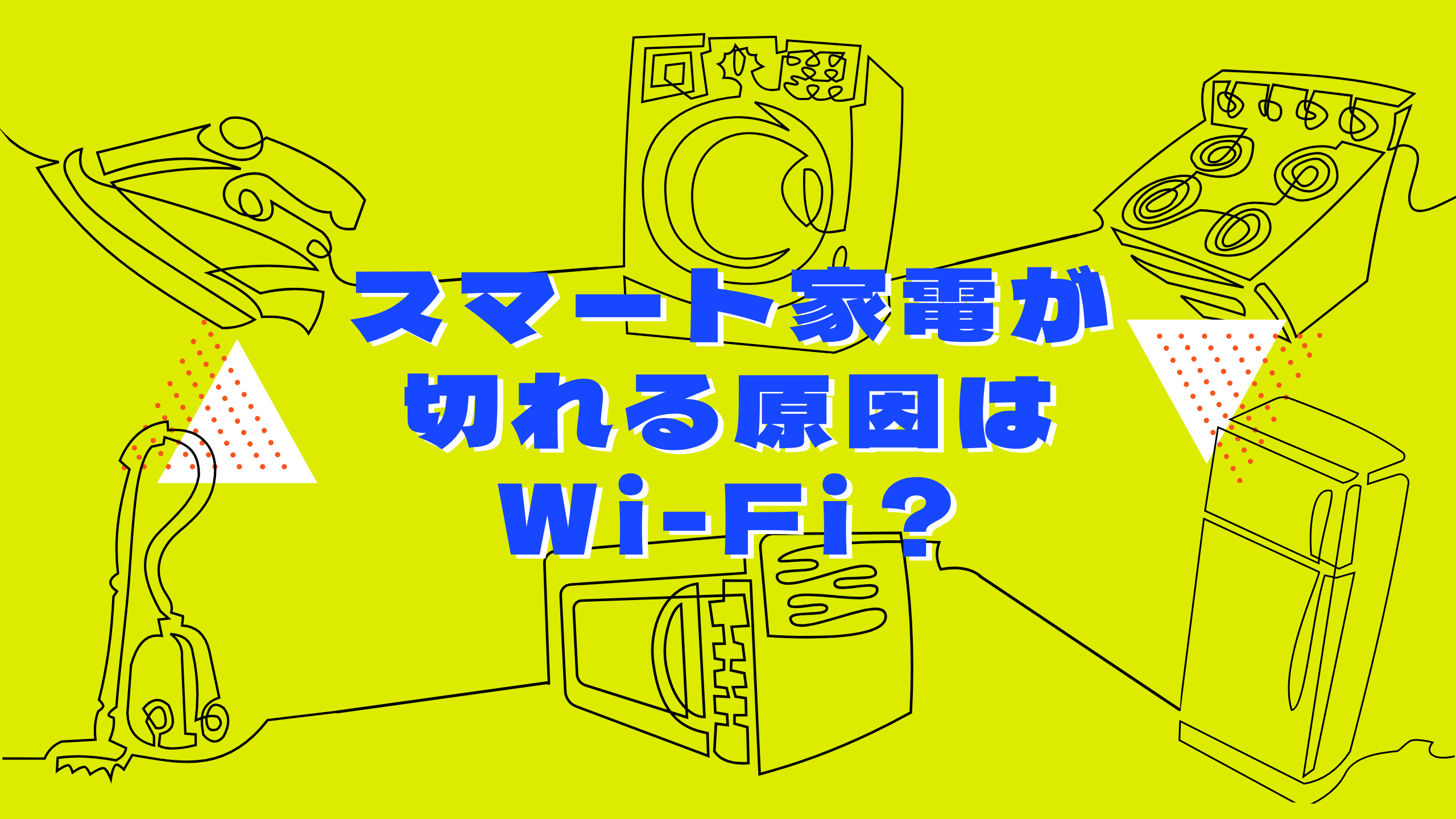 スマート家電が切れる原因はWi-Fi？見直すべき設定とおすすめの光回線auひかりについて解説