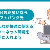 接続台数が多いならソフトバンク光！家族みんなが快適に使えるインターネット環境を手に入れよう