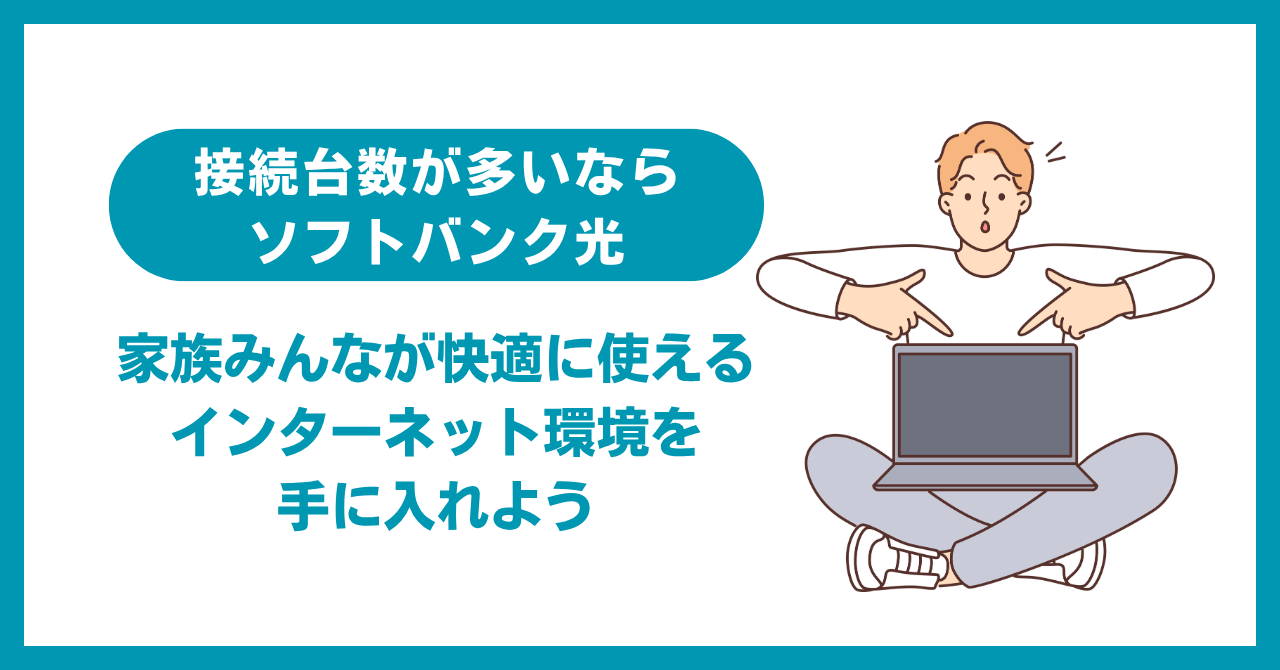 接続台数が多いならソフトバンク光！家族みんなが快適に使えるインターネット環境を手に入れよう