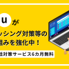 auが特殊詐欺・フィッシング対策の取り組みを強化中！auひかり利用者は迷惑電話対策サービスを6カ月無料で利用可能