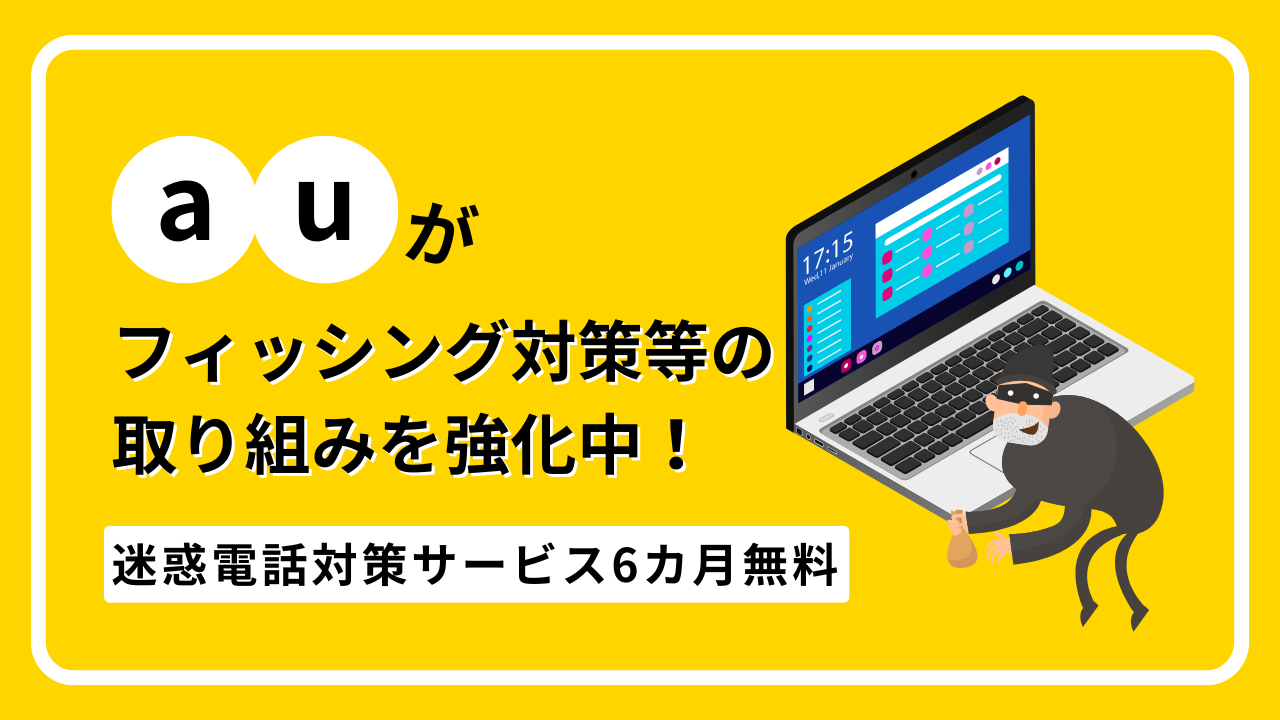auが特殊詐欺・フィッシング対策の取り組みを強化中！auひかり利用者は迷惑電話対策サービスを6カ月無料で利用可能