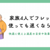 家族4人でフレッツ光を使っても遅くならない？快適に使える速度の目安や改善方法を解説！