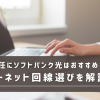 単身赴任にソフトバンク光はおすすめ？インターネット回線の選び方を解説