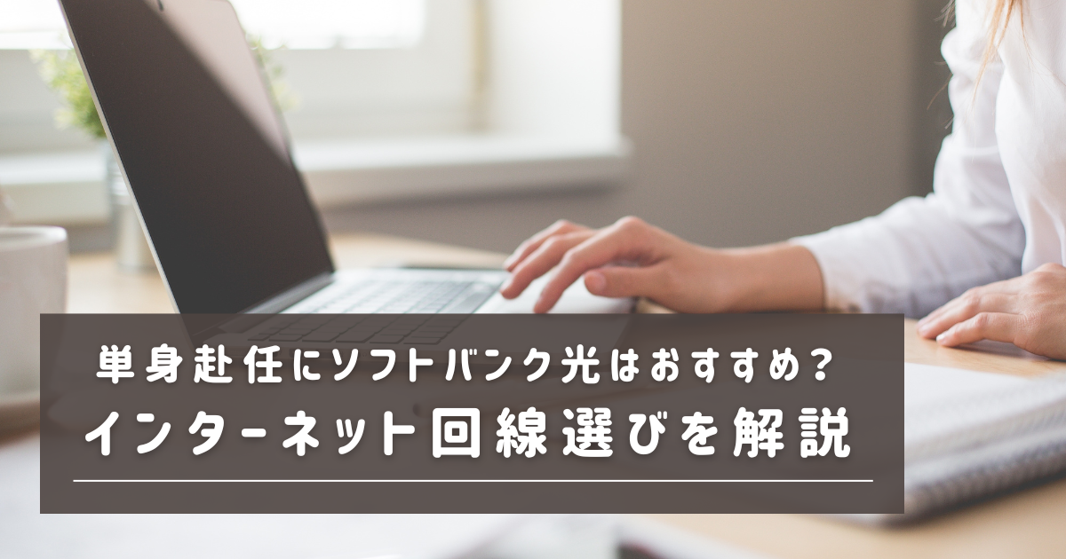 単身赴任にソフトバンク光はおすすめ？インターネット回線の選び方を解説