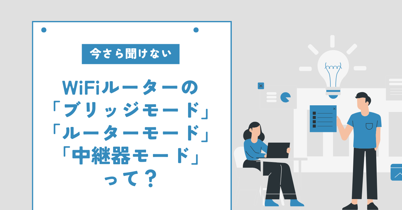 【今さら聞けない】WiFiルーターの「ブリッジモード」「ルーターモード」「中継器モード」って？フレッツ光