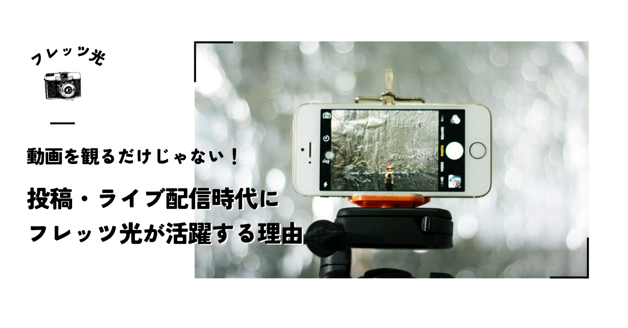 動画を観るだけじゃない！投稿・ライブ配信時代にフレッツ光が活躍する理由