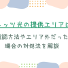 フレッツ光の提供エリアはどこ？確認方法やエリア外だった場合の対処法を解説