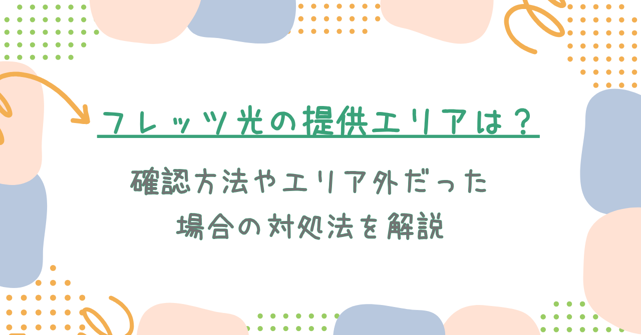 フレッツ光の提供エリアはどこ？確認方法やエリア外だった場合の対処法を解説