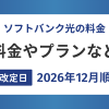 ソフトバンク光の料金が2026年12月に順次変更！改定後の料金やプランなど徹底解説