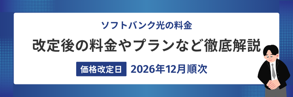 ソフトバンク光の料金が2026年12月に順次変更！改定後の料金やプランなど徹底解説