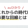 これからの時代に必要な回線とは？auひかりで快適な未来の暮らしを支える