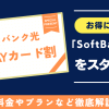 ソフトバンク光がPayPayカード割でお得になる「SoftBank光＋」をスタート！料金やプランなど徹底解説