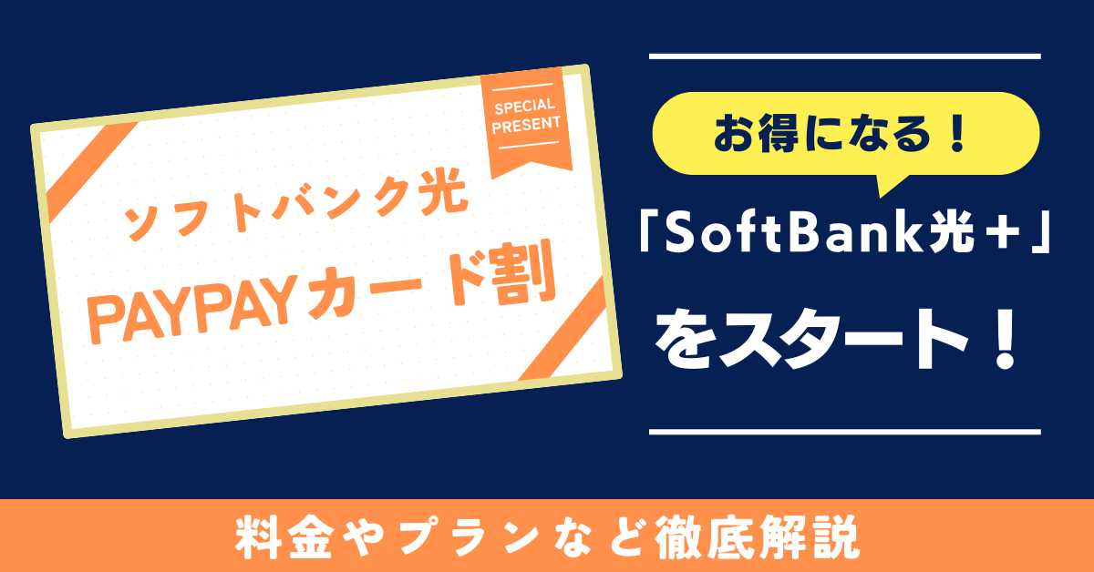ソフトバンク光がPayPayカード割でお得になる「SoftBank光＋」をスタート！料金やプランなど徹底解説