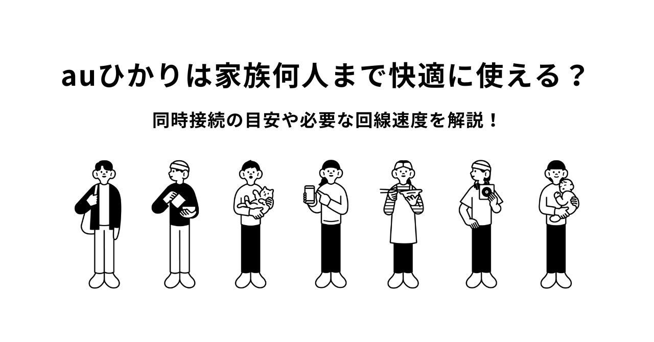 auひかりは家族何人まで快適に使える？同時接続の目安や必要な回線速度を解説！