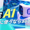 ChatGPTや生成AIを快適に使うなら？auひかりがおすすめな理由
