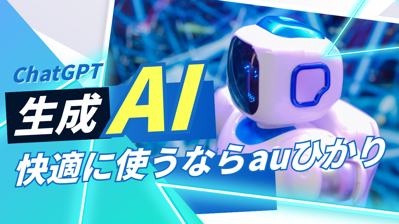 ChatGPTや生成AIを快適に使うなら？auひかりがおすすめな理由