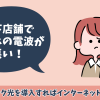 地下店舗でスマホの電波が悪い！ソフトバンク光を導入すればインターネットが快適に