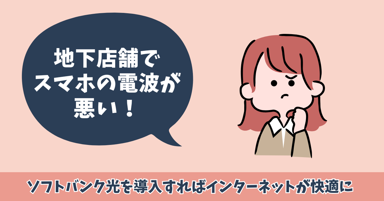 地下店舗でスマホの電波が悪い！ソフトバンク光を導入すればインターネットが快適に