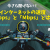 今さら聞けない！インターネットの速度「Gbps」と「Mbps」とは？auひかりを例に分かりやすく解説