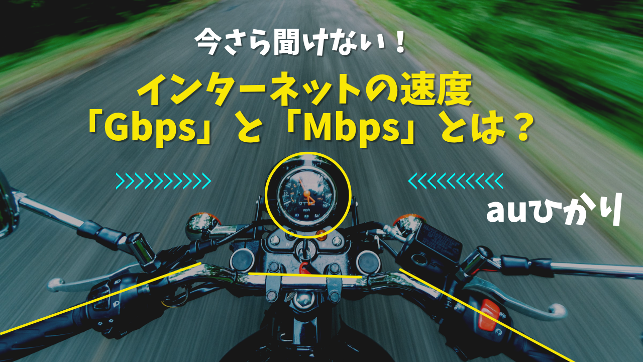 今さら聞けない！インターネットの速度「Gbps」と「Mbps」とは？auひかりを例に分かりやすく解説
