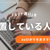 「ネット遅い」を放置している人へ！auひかりをおすすめしたい理由