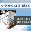 【NTT東日本】フレッツ光クロス Bizとは？法人向け10ギガ回線の特徴や料金を解説