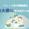 フレッツ光の理論値を最大限に引き出すには？快適なネット環境を作るためのポイントを解説！