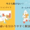 今さら聞けない！auひかりのホームタイプとマンションタイプの違いを分かりやすく解説