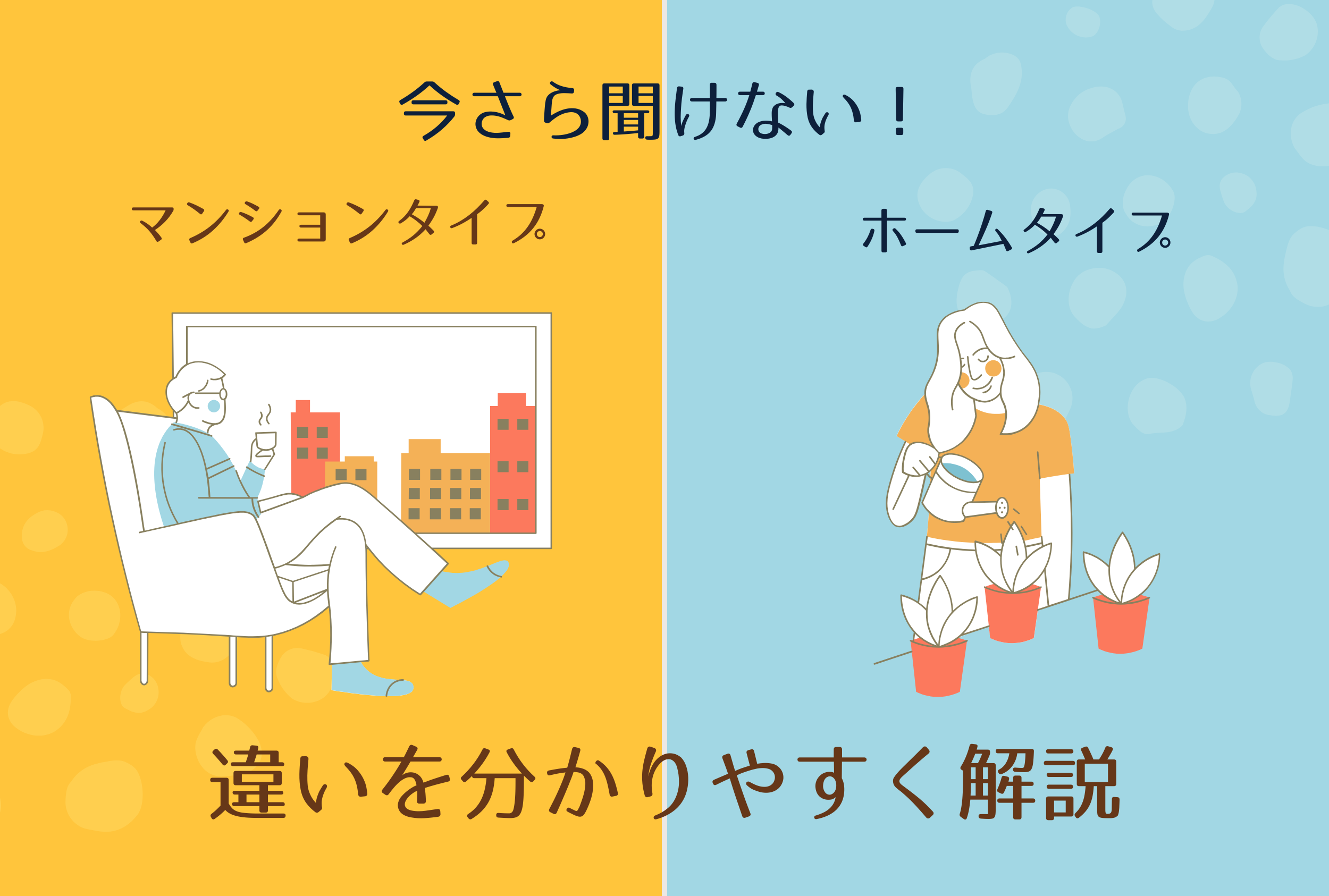 今さら聞けない！auひかりのホームタイプとマンションタイプの違いを分かりやすく解説