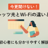 今更聞けない！フレッツ光とWi-Fiの違いとは？初心者にも分かりやすく解説