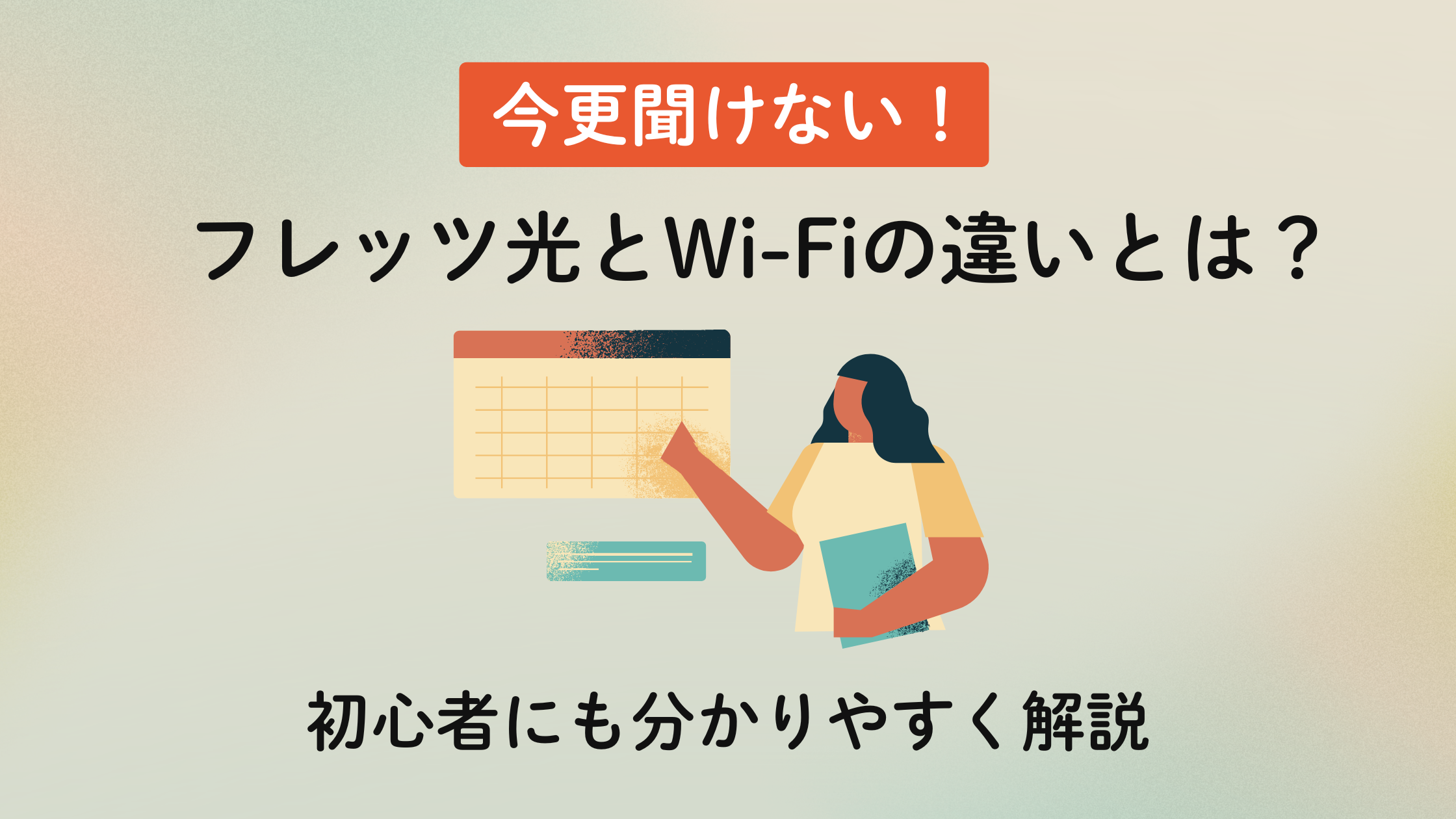 今更聞けない！フレッツ光とWi-Fiの違いとは？初心者にも分かりやすく解説