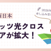 NTT西日本｜フレッツ光クロスのエリアが拡大！2026年6月から申し込み受け付けを開始