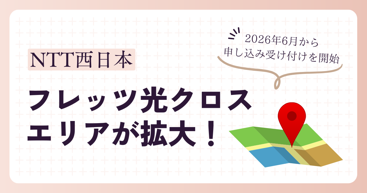 NTT西日本｜フレッツ光クロスのエリアが拡大！2026年6月から申し込み受け付けを開始