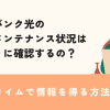 ソフトバンク光の障害・メンテナンス状況はどのように確認するの？リアルタイムで情報を得る方法を解説