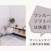 ワンルームでもソフトバンク光は快適？マンションタイプの通信速度や工事内容を解説